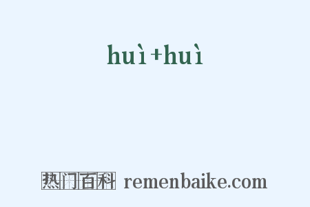 銊銊是什么意思的图片